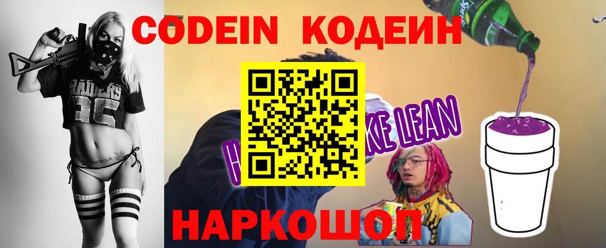 Кодеин Purple Drank  Codein напиток Lean (лин)  Фурманов  купить закладку  Вход с VPN 